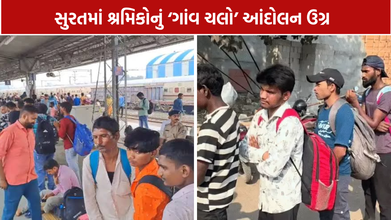 Surat Workers Protest: 30 દિવસની ડ્યૂટી સામે ‘ગાંવ ચલો આંદોલન’ થયું તેજ