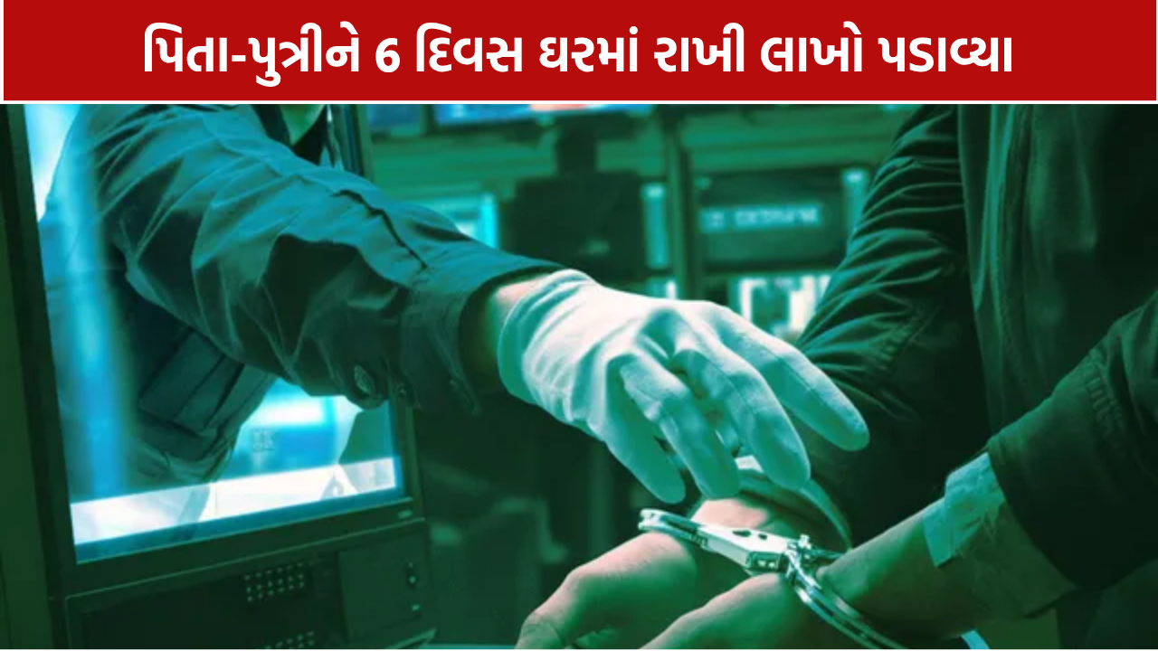 Gandhinagar digital arrest case: પિતા-પુત્રીને 6 દિવસ ઘરમાં રાખી રૂ.14 લાખ પડાવ્યા