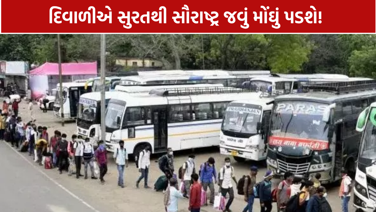 Bus Fare Hike: સુરતથી અમરેલીનું ST ભાડું રૂ.335, સાવરકુંડલાનું રૂ.353