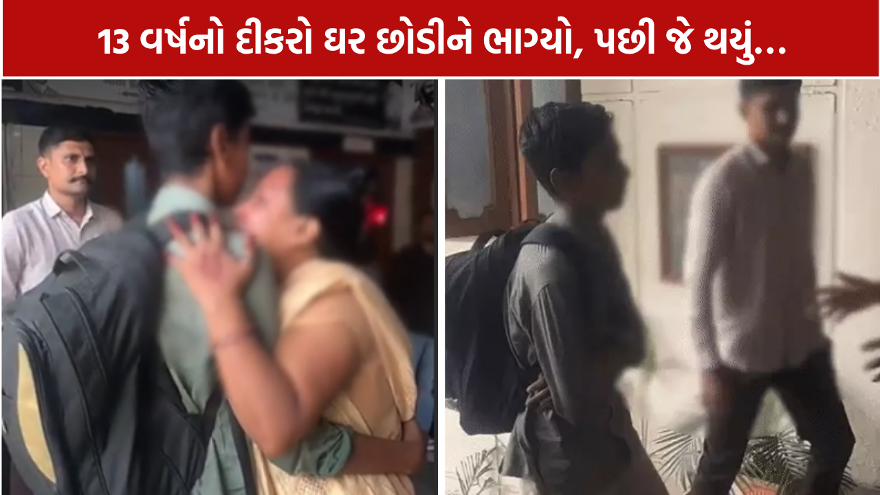 Surat Missing Student: 13 વર્ષનો દીકરો ઘર છોડીને ભાગ્યો, પછી જે થયું…