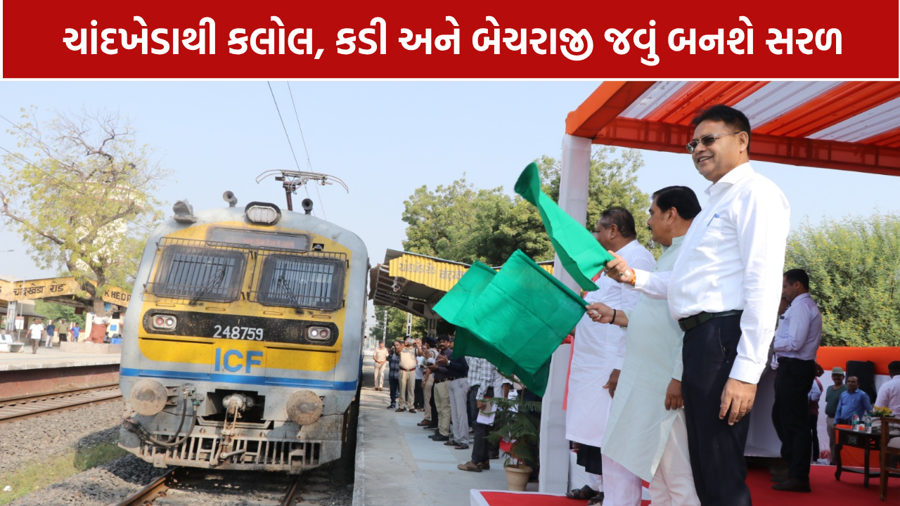 Chandkheda MEMU Train Stop: સાબરમતી-કટોસણ MEMU ટ્રેન હવે અહીં પણ ઊભી રહેશે