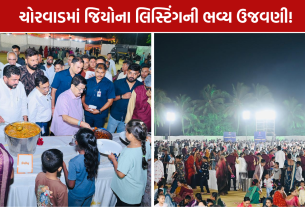 Jio Listing Celebration: ચોરવાડમાં 25 હજારથી વધુ ગ્રામજનો, સમૂહ ભોજન અને લોકડાયરો!