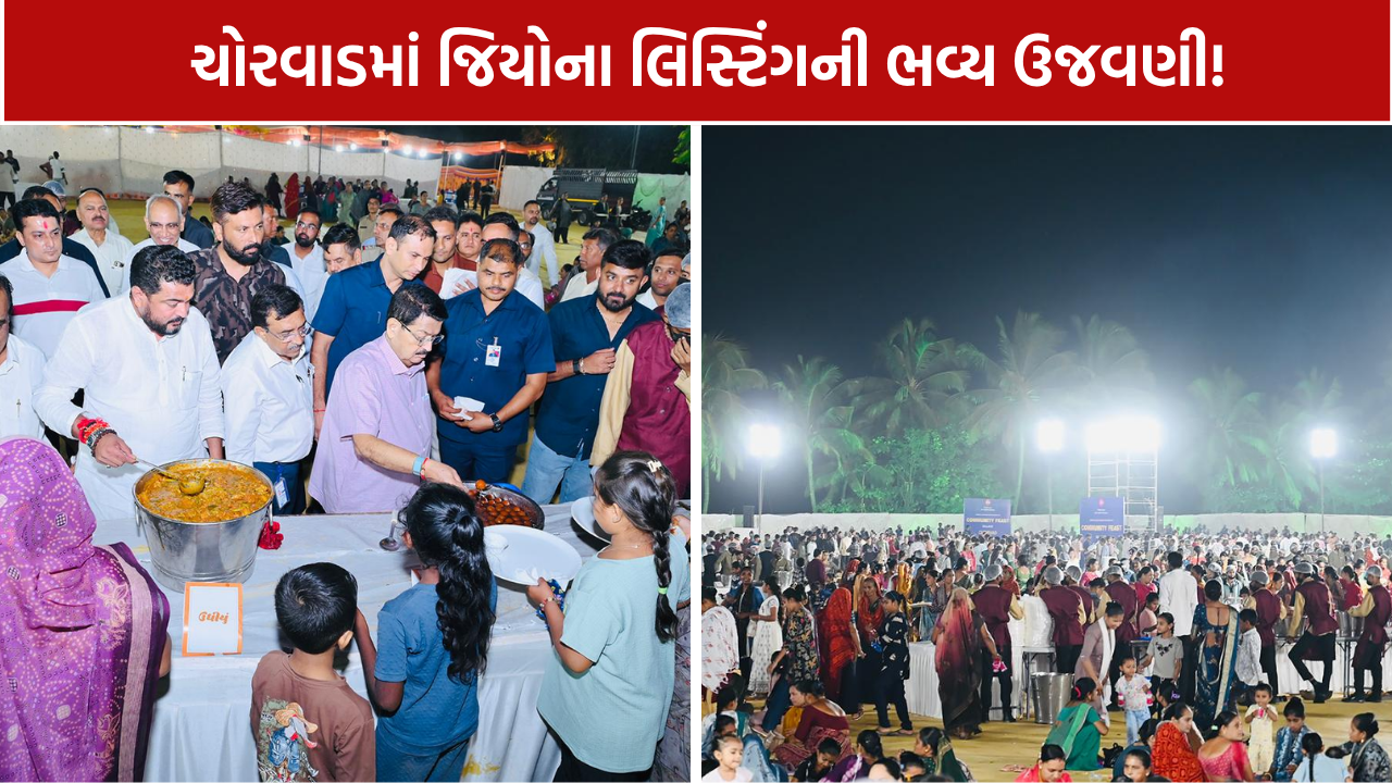 Jio Listing Celebration: ચોરવાડમાં 25 હજારથી વધુ ગ્રામજનો, સમૂહ ભોજન અને લોકડાયરો!
