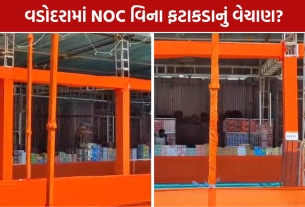 Vadodara Firecracker NOC: વડોદરામાં ફટાકડાની દુકાનો શરૂ, પણ NOCનું શું?