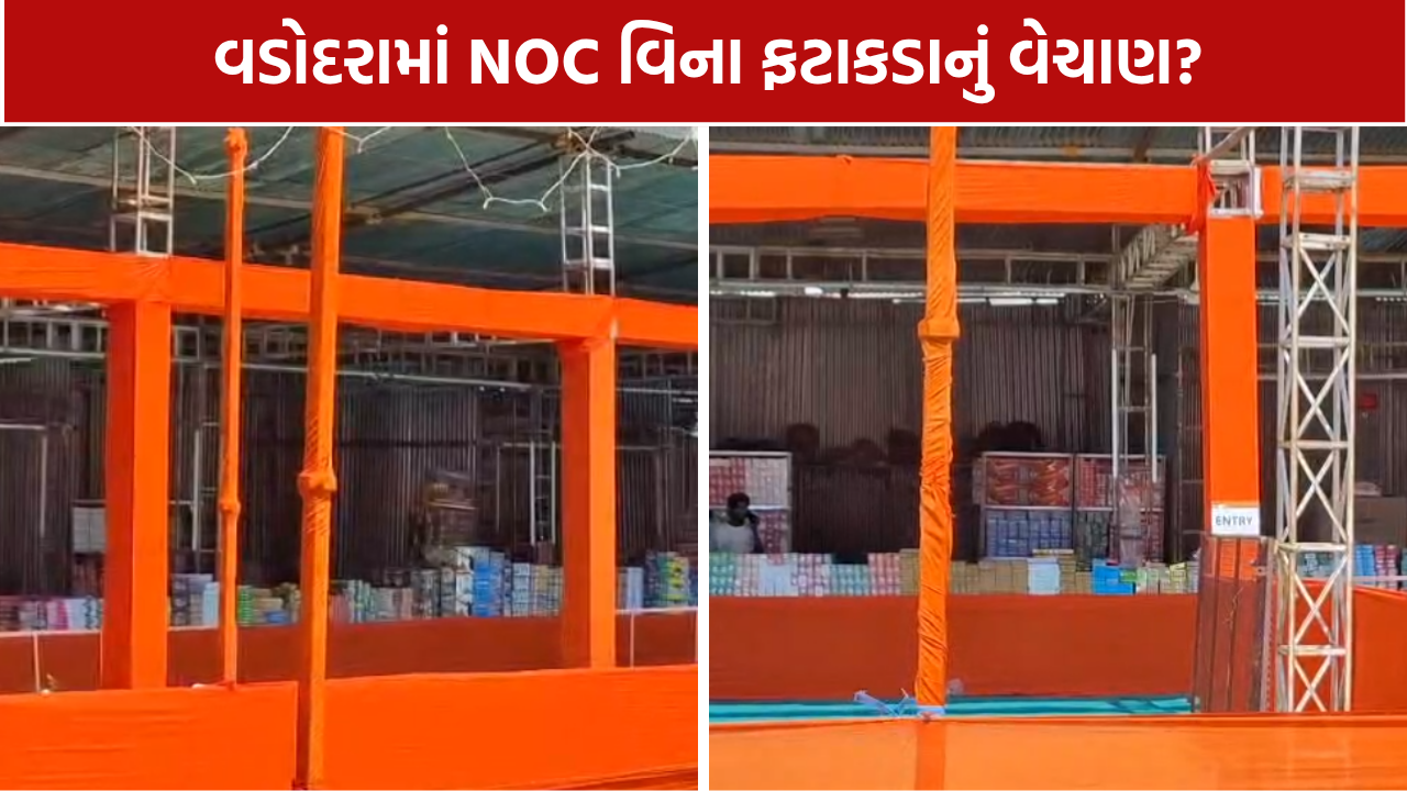 Vadodara Firecracker NOC: વડોદરામાં ફટાકડાની દુકાનો શરૂ, પણ NOCનું શું?