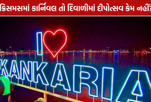 Kankaria Diwali Festival: 5થી 6 દિવસ દીપોત્સવ યોજવા રજૂઆત