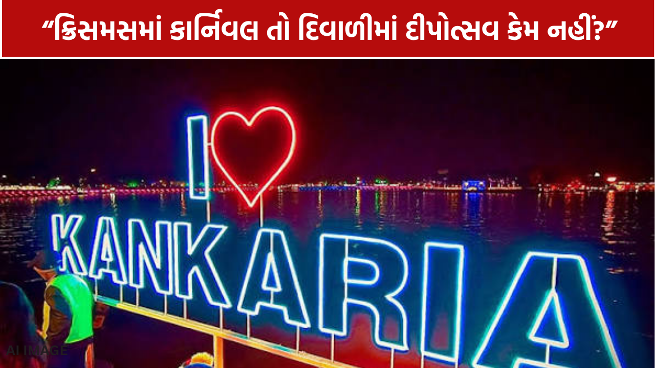 ક્રિસમસ કાર્નિવલની જેમ દિવાળીમાં પણ કાંકરિયા દીપોત્સવ યોજો: કોંગ્રેસની AMC સમક્ષ માંગ