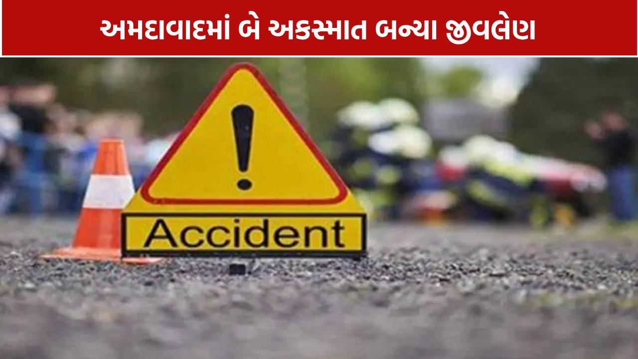 Ahmedabad Road Accident: બે અકસ્માતમાં બે મોત, વટવા અને ઓગણજમાં 2 લોકોના જીવ ગયા