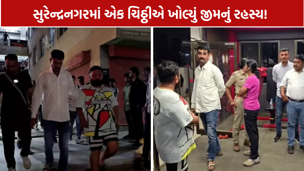 Surendranagar Gym Raid: 100 યુવતીઓના 1300થી વધુ ફોટા-વીડિયો મળ્યાનો દાવો