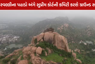 Aravalli Mining Dispute: અરવલ્લીમાં સુપ્રીમ કોર્ટની એન્ટ્રી, સાબરકાંઠામાં 2 દિવસ ચાલશે તપાસ