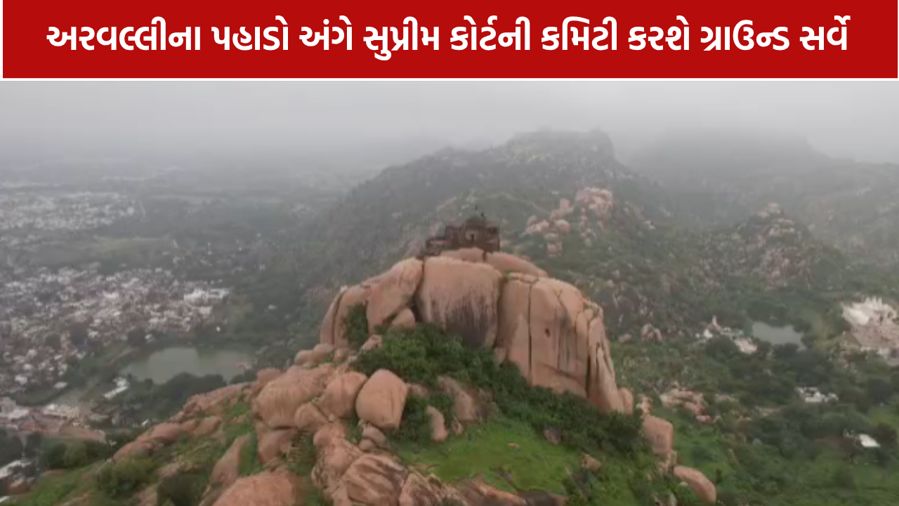 Aravalli Mining Dispute: અરવલ્લીમાં સુપ્રીમ કોર્ટની એન્ટ્રી, સાબરકાંઠામાં 2 દિવસ ચાલશે તપાસ