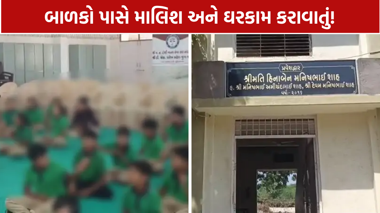 Surendranagar Student Abuse Case: રાત્રે 12 વાગ્યા સુધી માલિશ અને ઘરકામ કરાવાતું