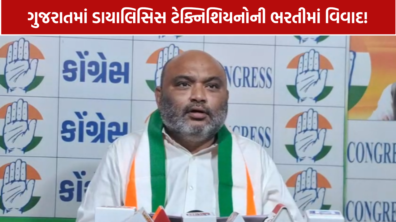 Dialysis Technician ભરતીમાં વિવાદ! 662માંથી 346નાં સર્ટિફિકેટ પર સવાલ