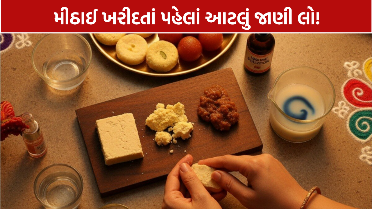 દિવાળીની મીઠાઈમાં ભેળસેળની ઓળખ હવે સરળ! ચાંદીના વરખથી લઈને ઘી સુધી, ફૂડ ટેસ્ટિંગ કીટથી આ રીતે કરો ચકાસણી
