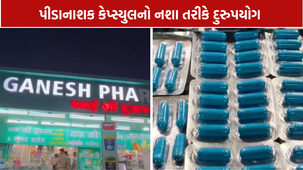 સુરતમાં દવાના નામે નશાનો કારોબાર? ગણેશ ફાર્મસીમાંથી 560 કેપ્સ્યુલ જપ્ત