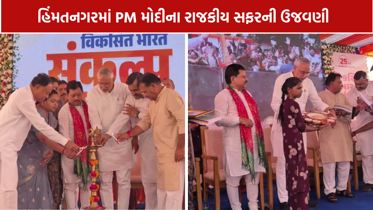 PM Modi 25 Years Political Journey : હિંમતનગરમાં ગુંજ્યો ‘સેવા સંકલ્પ’નો સંદેશ