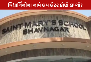 St Marys School: લવ લેટરનો મામલો ગરમાયો, તપાસ બાદ થશે કાર્યવાહી