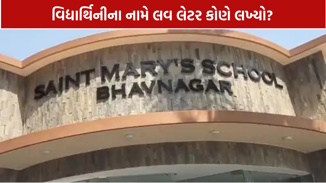 St Marys School: લવ લેટરનો મામલો ગરમાયો, તપાસ બાદ થશે કાર્યવાહી