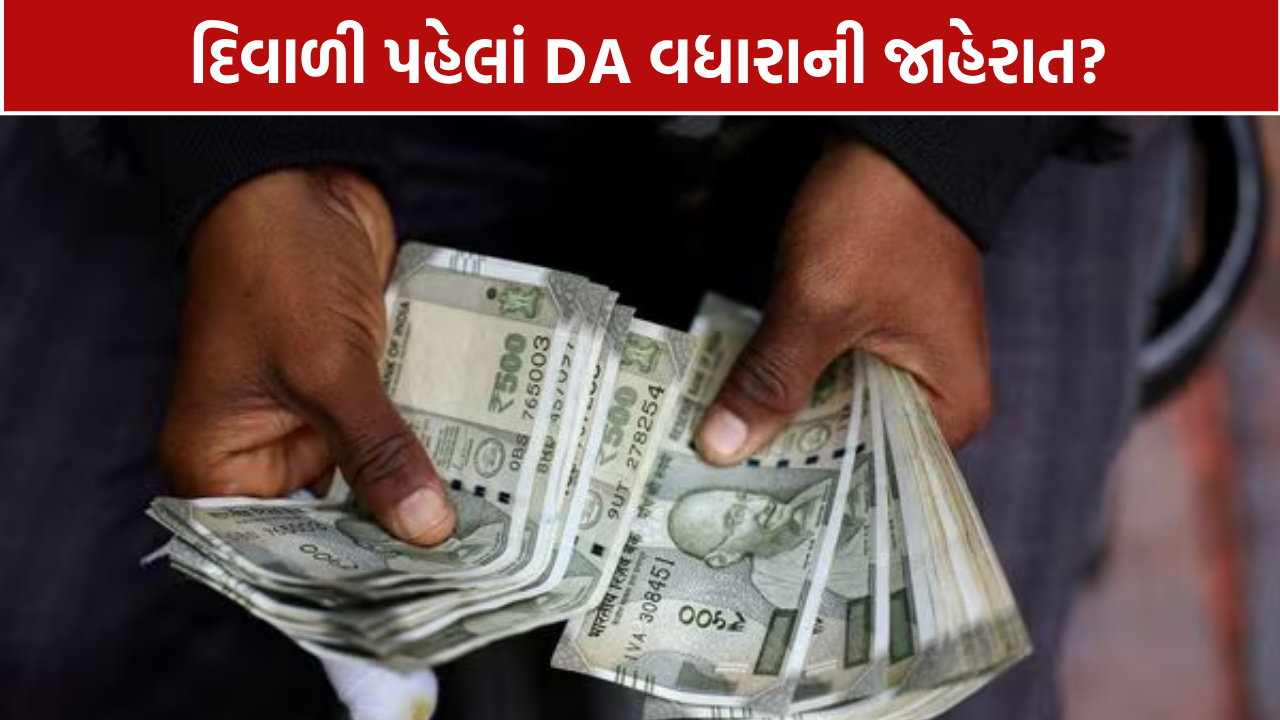 Central Government DA Hike 2026: DAમાં 3% વધારાથી ₹18,000ના પગારમાં કેટલો લાભ?
