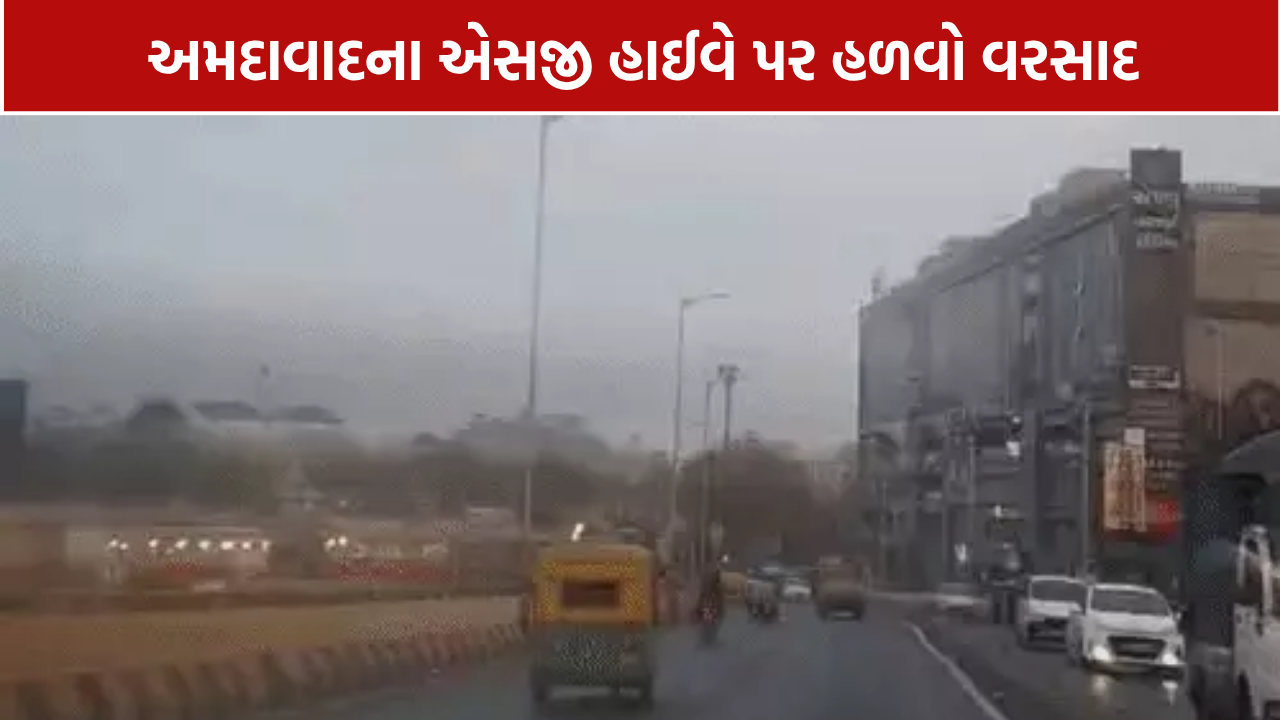 SG Highway Rain: અમદાવાદમાં વરસાદ, 3 દિવસમાં તાપમાન 3 ડિગ્રી ઘટશે