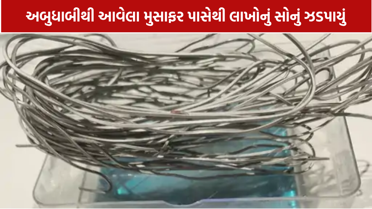 Ahmedabad airport gold smuggling: મુસાફર પાસેથી ₹42.49 લાખનું સોનું ઝડપાયું