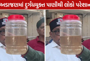 Surat Dirty Water Complaint: દુર્ગંધયુક્ત પાણીથી લોકો પરેશાન, 15 દિવસથી મુશ્કેલી