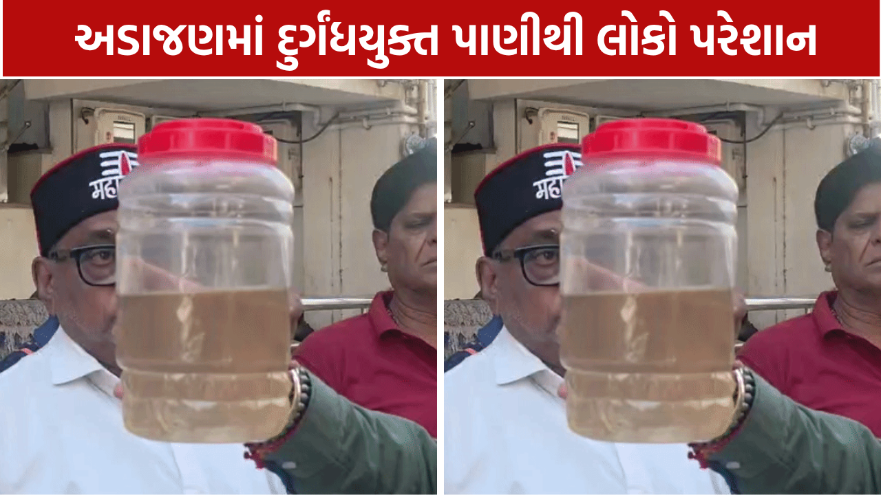 Surat Dirty Water Complaint: દુર્ગંધયુક્ત પાણીથી લોકો પરેશાન, 15 દિવસથી મુશ્કેલી