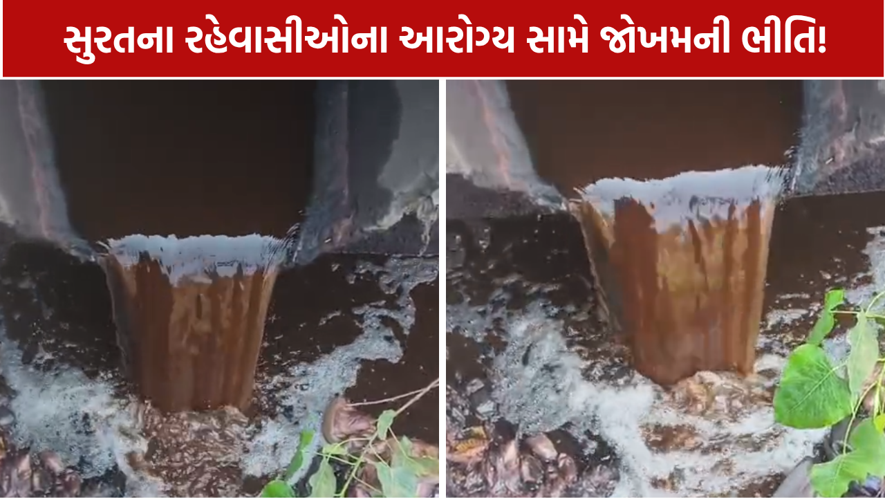 સુરતની ખાડીમાં કેમિકલયુક્ત પાણી છોડાતું હોવાનો આક્ષેપ! પાંડેસરા GIDCમાં ગેરકાયદે જોડાણની ફરિયાદ