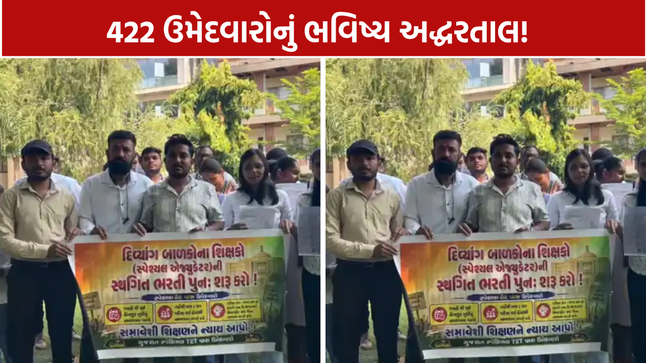 Special TET Candidates Protest: 2,908 જગ્યાની ભરતી શરૂ કરવા સરકારને અલ્ટિમેટમ