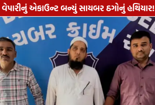 Surat Cyber Crime: મુંબઈનો વેપારી ઝડપાયો, એકાઉન્ટમાંથી રૂ.1.36 કરોડના વ્યવહાર