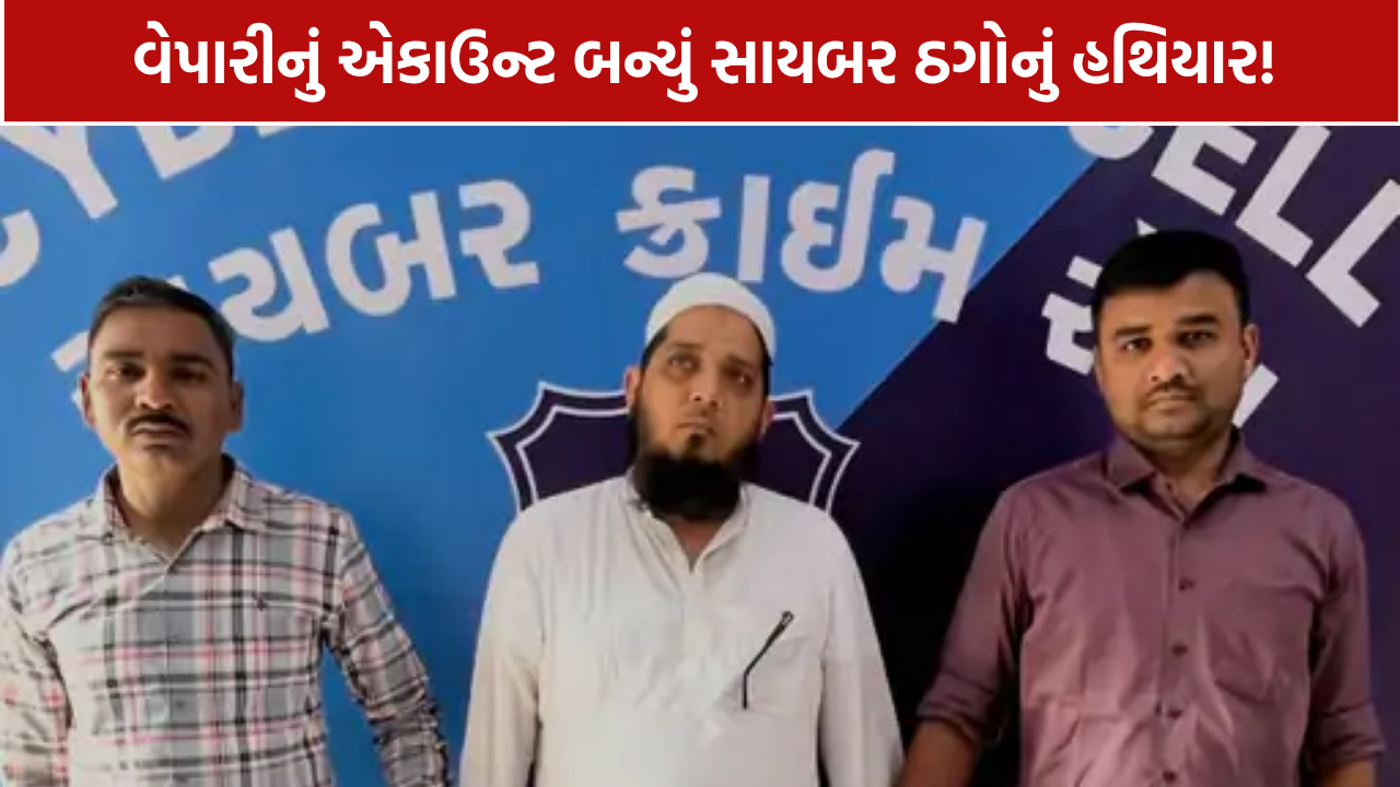Surat Cyber Crime: મુંબઈનો વેપારી ઝડપાયો, એકાઉન્ટમાંથી રૂ.1.36 કરોડના વ્યવહાર