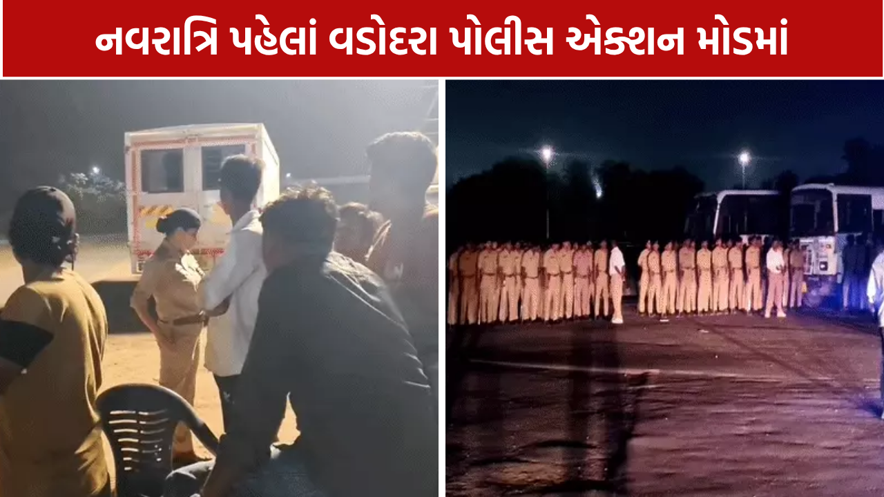 Vadodara Police Navratri Security 2026 : નવલખી મેદાનમાં સઘન સર્ચ ઓપરેશન