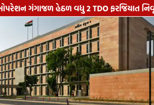 Operation Gangajal Gujarat: વધુ 2 અધિકારીઓ પર કાર્યવાહીથી વહીવટી તંત્રમાં ચર્ચા