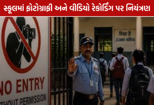 Gujarat School Rules: સ્કૂલમાં ફોટોગ્રાફી અને વીડિયો રેકોર્ડિંગ પર નિયંત્રણ?