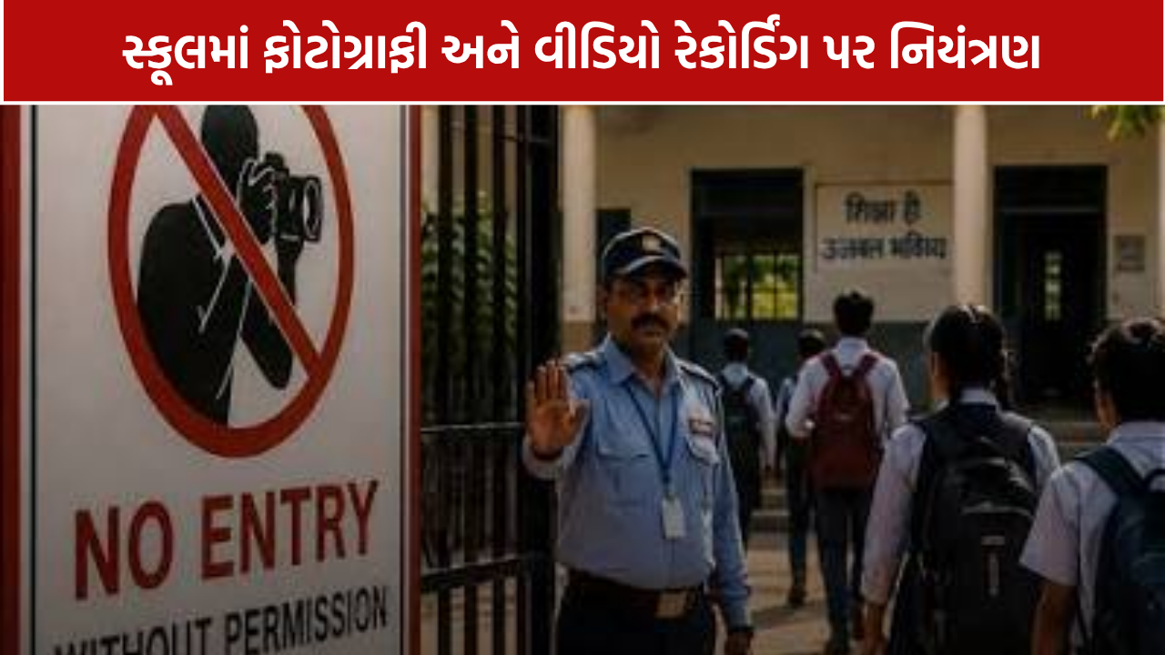 સરકારી શાળામાં પ્રવેશથી ફોટો-વીડિયો સુધી મંજૂરી જરૂરી? ગુજરાતના નિયમ અંગે જાણો