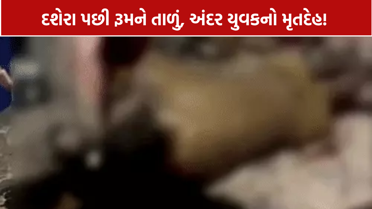 બંધ રૂમમાંથી યુવકનો મૃતદેહ મળ્યો, માથામાં ગંભીર ઈજા; દશેરા પછીથી 3 રૂમમેટ્સ ગાયબ