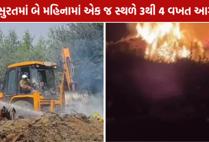 Mota Varachha Fire: 10 કલાકની જહેમત બાદ કાબૂ