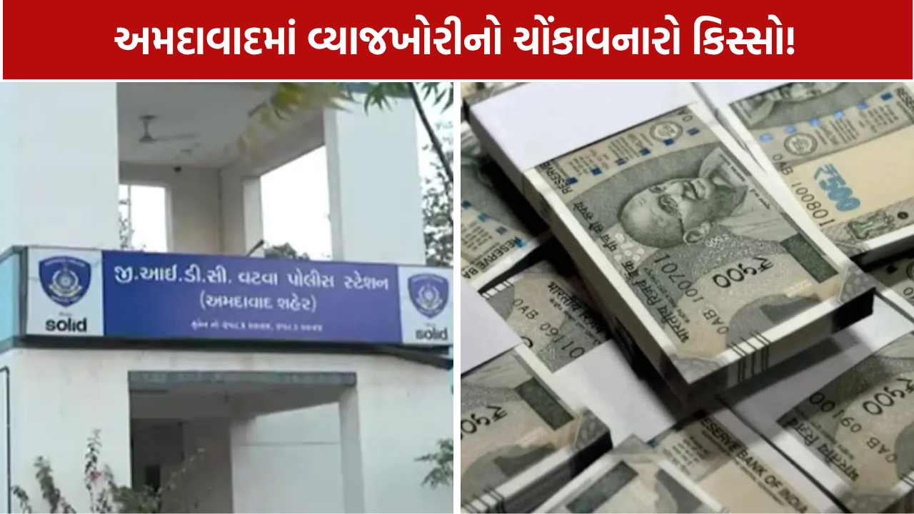 Ahmedabad Money Lending Case: વટવા GIDCમાં ₹37.50 લાખના વ્યવહારને લઈને વિવાદ