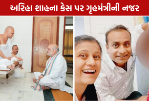 Ariha Shah Case: અરિહાને ગુજરાત પરત લાવવા અમિત શાહ સક્રિય