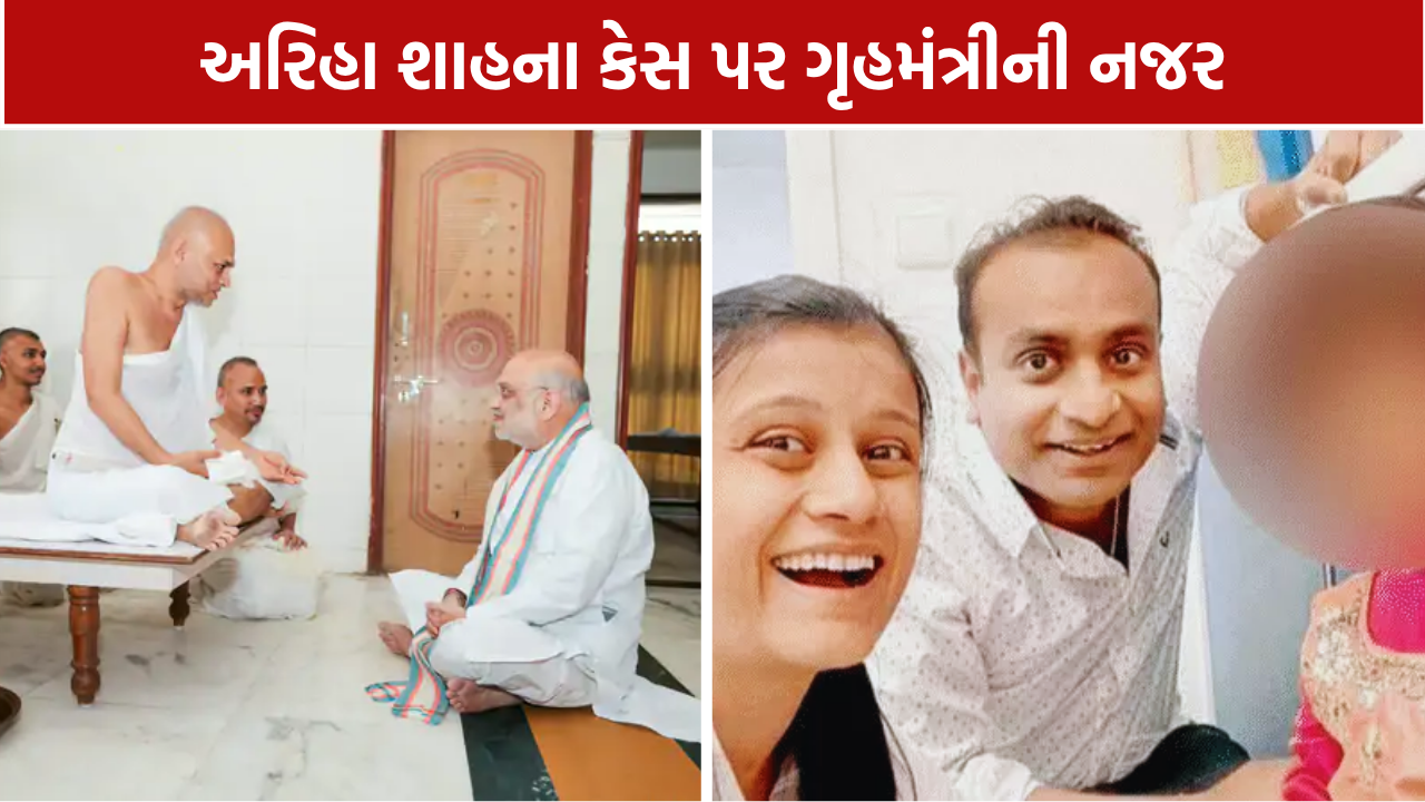 Ariha Shah Case: અરિહાને ગુજરાત પરત લાવવા અમિત શાહ સક્રિય