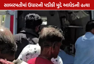 Sabarmati Murder: 1,600ના ઉધારનો વિવાદ બન્યો જીવલેણ! સાબરમતીમાં પાનના ગલ્લાવાળાની હત્યા