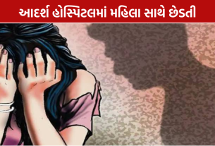 Adarsh Hospital Kalol: દીકરીની સારવાર માટે આવેલી મહિલા સાથે છેડતીનો આરોપ