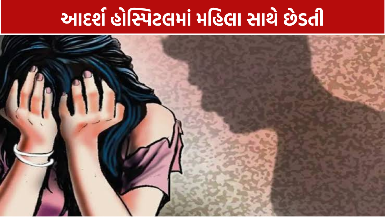 Adarsh Hospital Kalol: દીકરીની સારવાર માટે આવેલી મહિલા સાથે છેડતીનો આરોપ