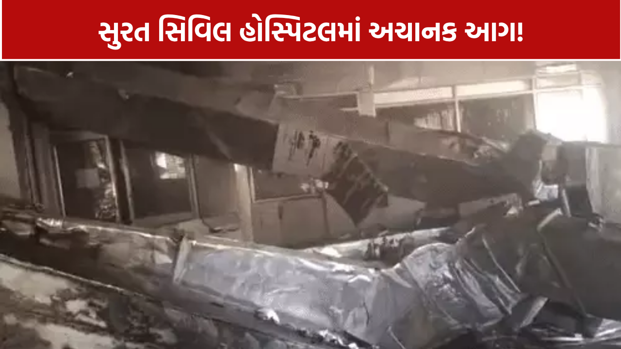 Surat Civil Hospital Fire: સમારકામ કરી રહેલા 4થી 5 લોકોનો આબાદ બચાવ