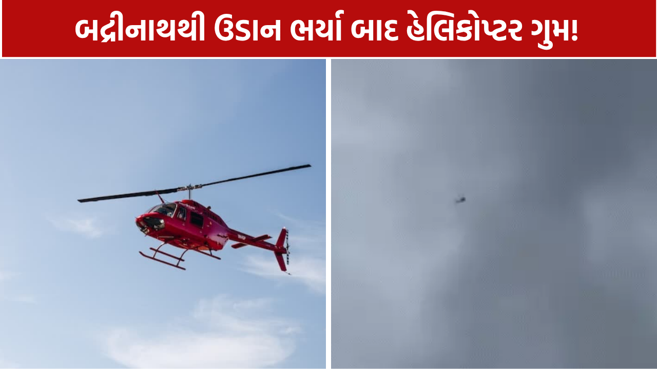 Badrinath Helicopter Missing: પાઇલટ સહિત 6 લોકોની તપાસ શરૂ