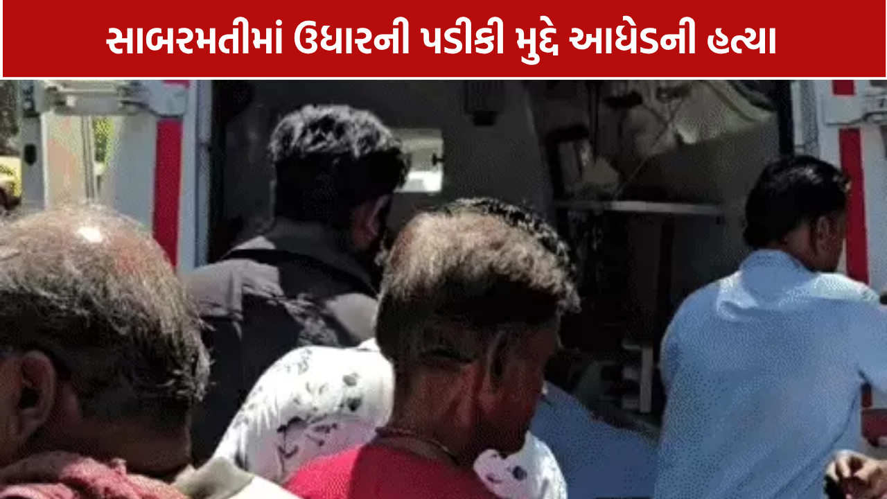Sabarmati Murder: 1,600ના ઉધારનો વિવાદ બન્યો જીવલેણ! સાબરમતીમાં પાનના ગલ્લાવાળાની હત્યા