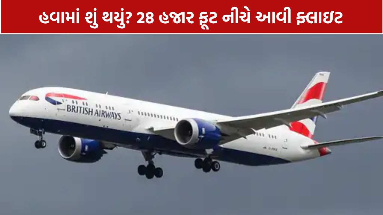 British Airways Emergency: 7700 કોડ બાદ લંડન પરત ફરી ફ્લાઇટ