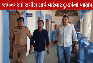 Jamnagar POCSO Case: 13 વર્ષની બાળકીના કેસમાં પાડોશી સામે ફરિયાદ