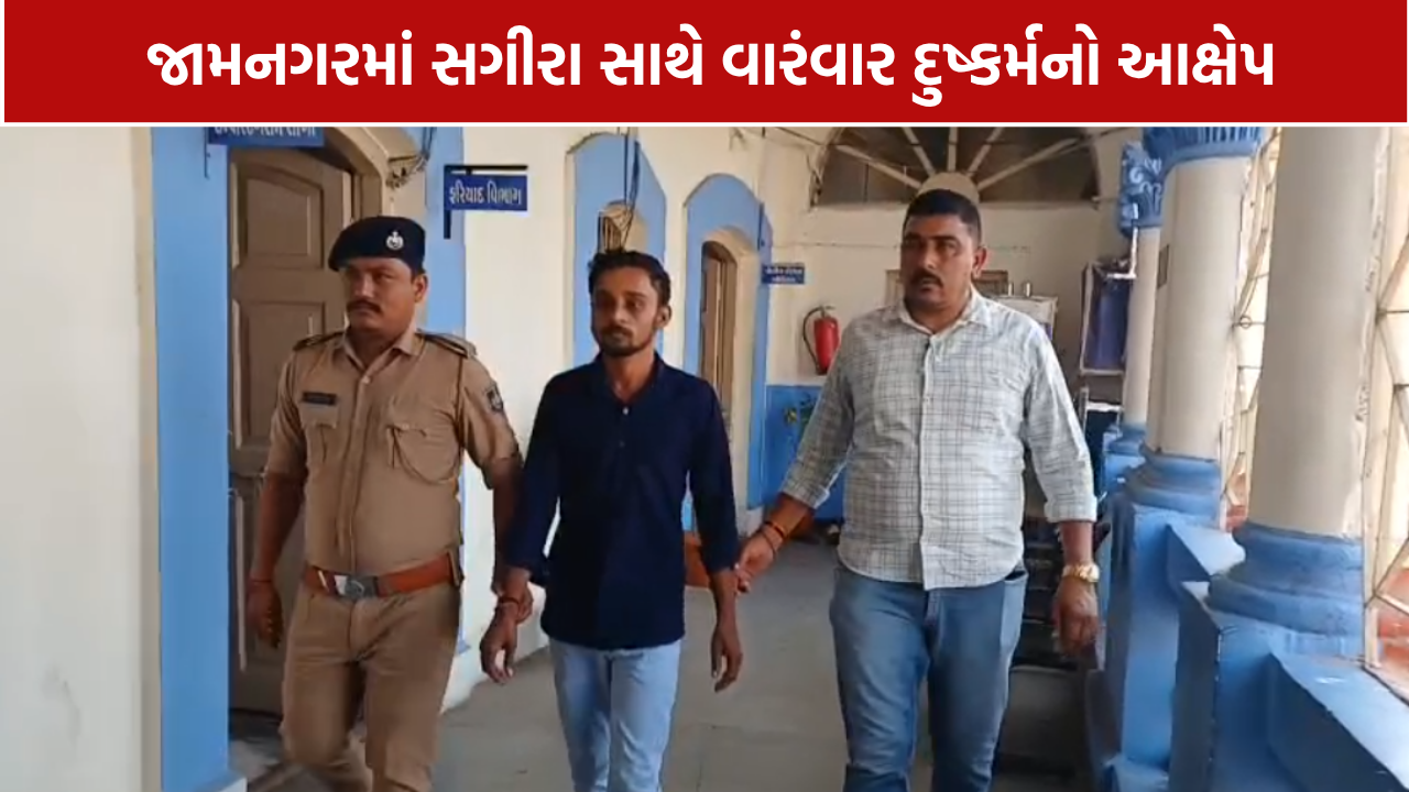 Jamnagar POCSO Case: 13 વર્ષની બાળકીના કેસમાં પાડોશી સામે ફરિયાદ