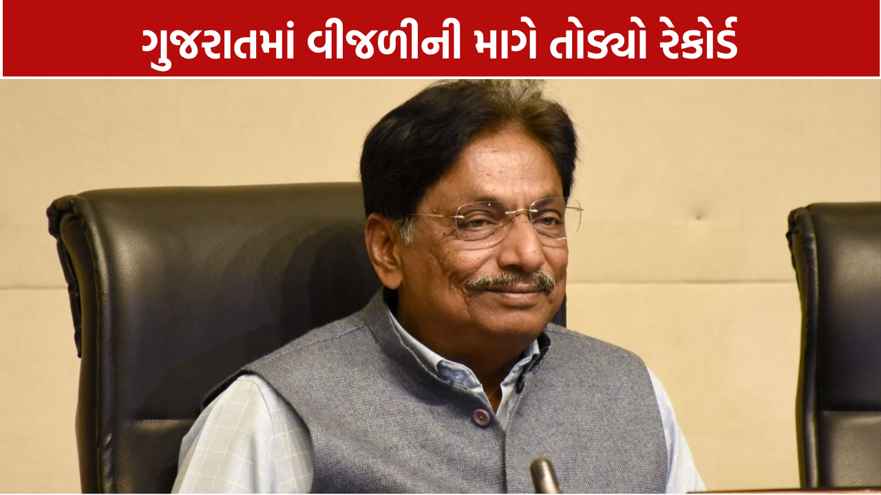 Gujarat Power Crisis: વીજળીની માગ 29,822 મેગાવોટના રેકોર્ડ સ્તરે પહોંચી
